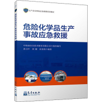 音像危险化学品生产事故应急救援孙玉叶,刘键,任登涛 编