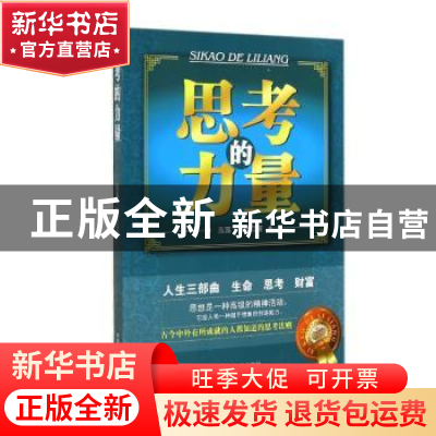 正版 思考的力量 泓露·沛霖 中国商业出版社 9787504465863 书籍
