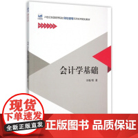 会计学基础(21世纪全国高等院校财经管理系列实用规划教材
