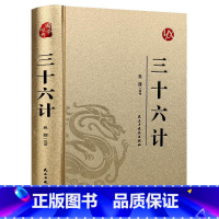 [正版]三十六计 烫金精装版 中国古典军事谋略哲学书籍青少年版无障碍阅读原文注释国学经典中国古代军事战略谋划兵法战法三