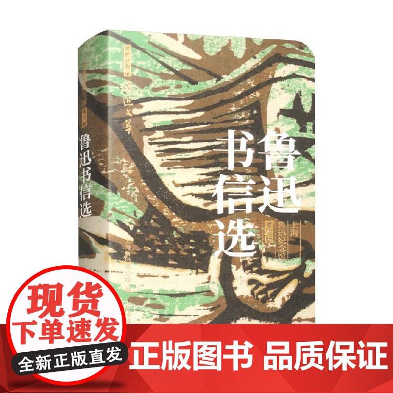 鲁迅书信选 上海鲁迅纪念馆 编著 名家作品