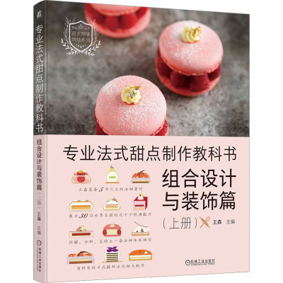 正版新书]专业法式甜点制作教科书 组合设计与装饰篇(上册)王森