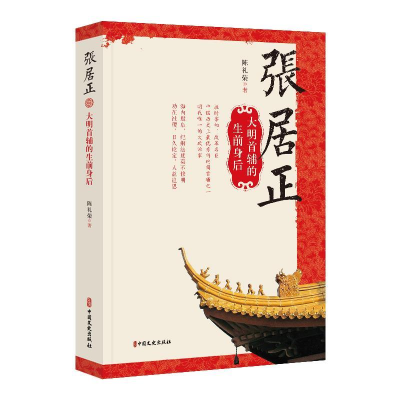 正版新书]张居正(大明首辅的生前身后)陈礼荣9787520510004