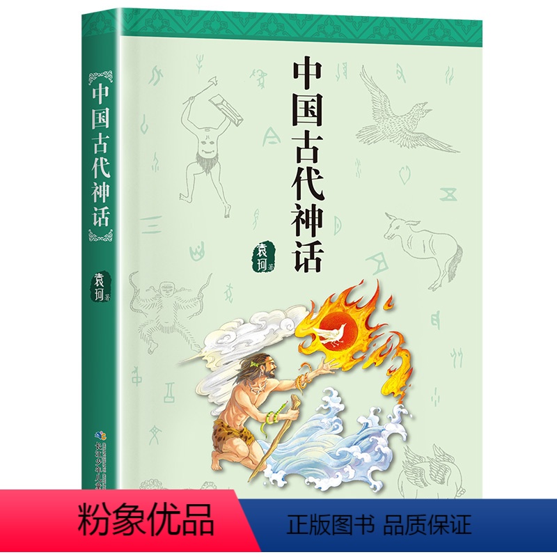 中国古代神话 [正版]2023贵州书香黔贵七年级打卡阅读全9册 海底两万里西游记名人传繁星春水给青年的十二封信中国古代神