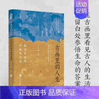 [正版]古画里的人生:抵达生命的平衡与自渡 古画 王三悟解脱压力焦虑自我束缚走向从容自适 古人的生活智慧 艺术哲学书籍5