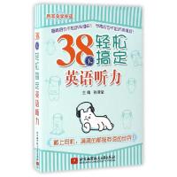正版新书]38天轻松搞定英语听力(用耳朵学外语)孙清莹9787512422
