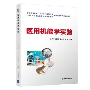 正版新书]医用机能学实验杜可、刘慧萍、黄小平、曾辉9787302569