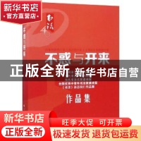 正版 不惑与开来:改革开放四十年 书法四十年《书法》杂志四十年