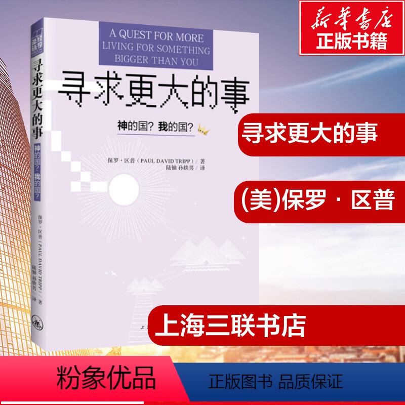 [正版]寻求更大的事 (美)保罗·区普(Paul David Tripp) 著 陆铀,孙轶男 译 宗教知识读物文学 书