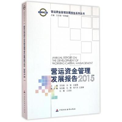 正版新书]营运资金管理发展报告(2015)/营运资金管理发展报告系