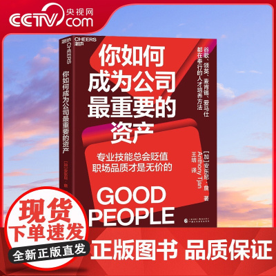 [央视网]你如何成为公司最重要的资产 技能总会贬值 职场品质才是无价的 职场励志个人成长商业企业管理书籍 SS