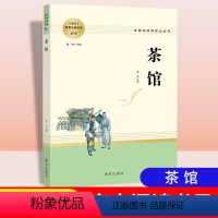 [正版]茶馆 老舍著作 名著阅读课程化丛书 高中语文配套名著阅读 高中生素材文学名著课外书 人民教育南方出版