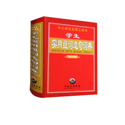 正版新书]学生实用组词造句词典《学生实用组词造句词典》编委会