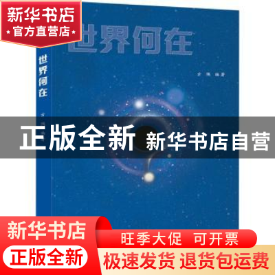 正版 世界何在 方隅编著 泰山出版社 9787551907477 书籍