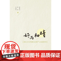 好雨初晴:闽北文化传播与创意产业发展研究