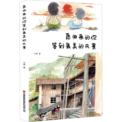 [M]愿归来的你等到最美的风景 小乖 著 -9787504774620