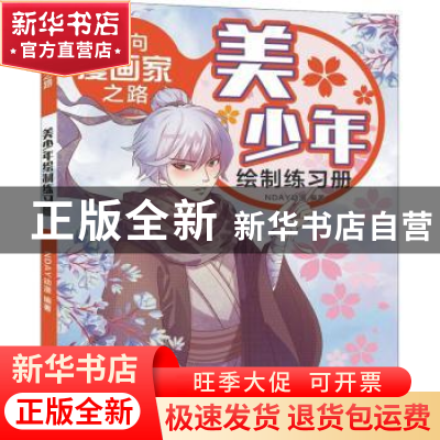 正版 通向漫画家之路. 美少年绘制练习册 NDAY动漫 化学工业出版