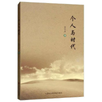 正版新书]个人与时代王三义9787556305162