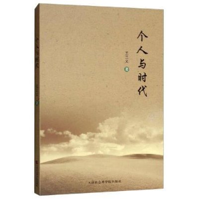 正版新书]个人与时代王三义9787556305162