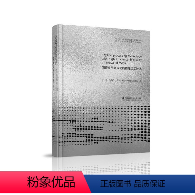 [正版]调理食品高效优质物理加工技术 张慜 拜旭·班得瑞 陈慧芝 9787553758336