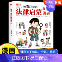 [抖音同款]给孩子读的法律启蒙漫画 [正版]给孩子读的法律启蒙漫画全彩青少年版民法典学校家庭社会安全意识教育引导孩子知法