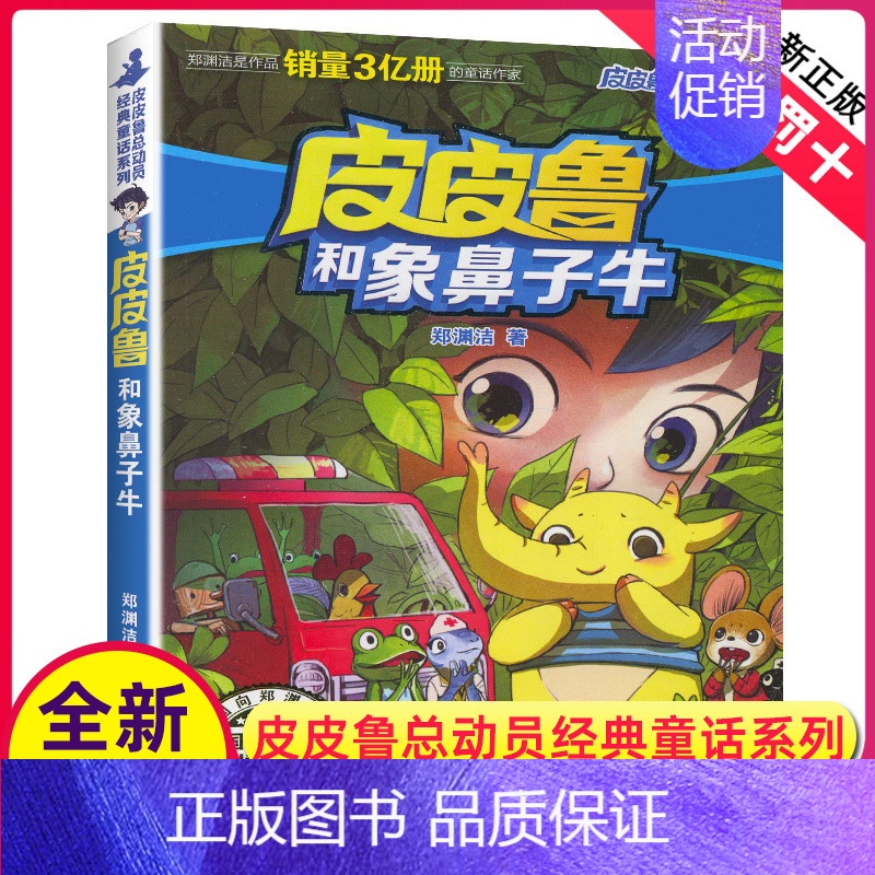 [正版]全新皮皮鲁和象鼻子牛 皮皮鲁和鲁西西系列 皮皮鲁经典童话系列 郑渊洁著儿童文学 浙江少年儿童出版社