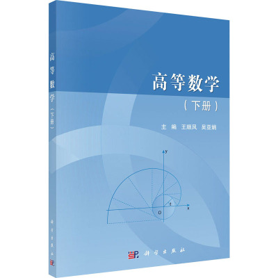 高等数学(下册)