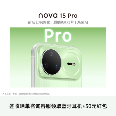 nova 15 Pro 12GB 512GB 带感绿 昆仑玻璃