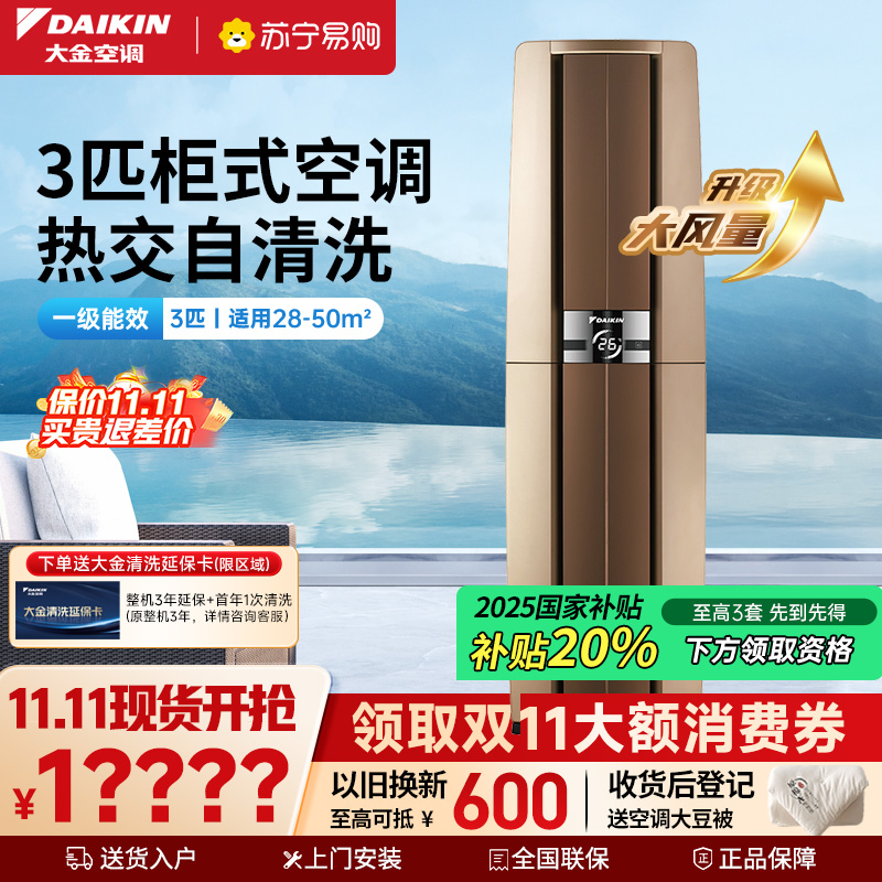 大金(DAIKIN) 3匹 新一级能效 全直流变频空调 家用立式柜机客厅 金色 FVXF172WC-N