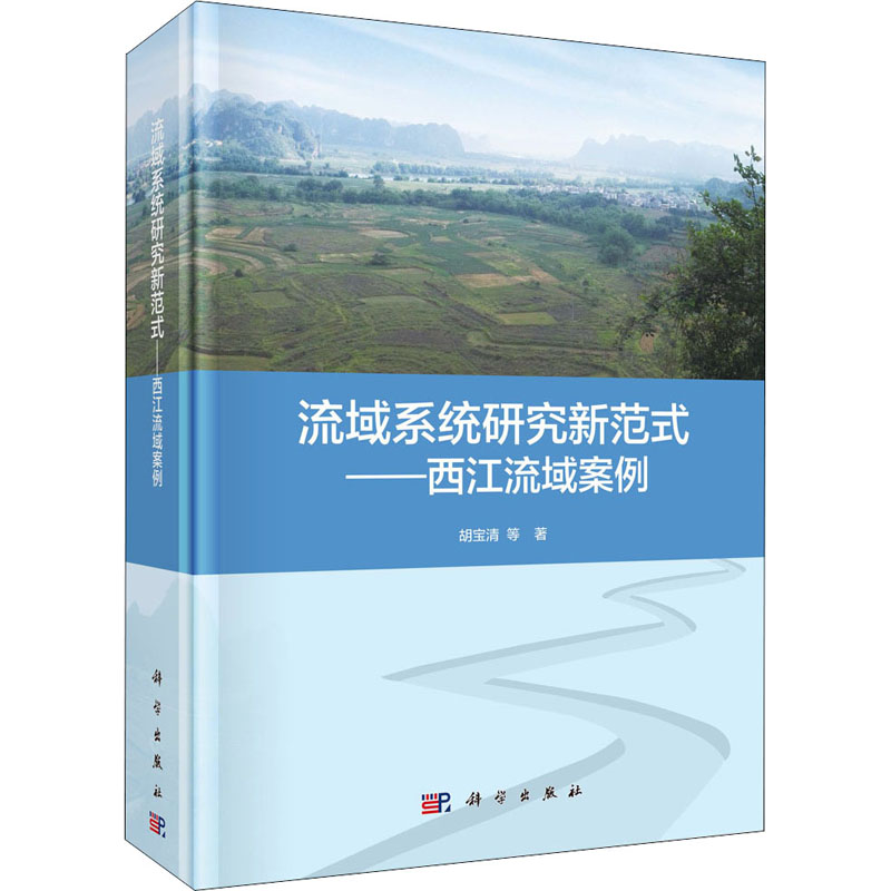 醉染图书流域系统研究新范式——西江流域案例9787030636805