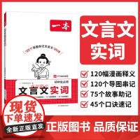2026新版一本初中生必背文言文实词 初中生七八九年级中考文言文实词虚词汇总专项训练课外阅读 中考诗词译注赏析文言文全解