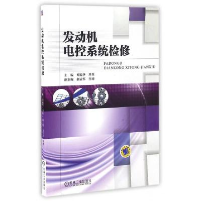 正版新书]发动机电控系统检修刘福华//刘良9787111508052