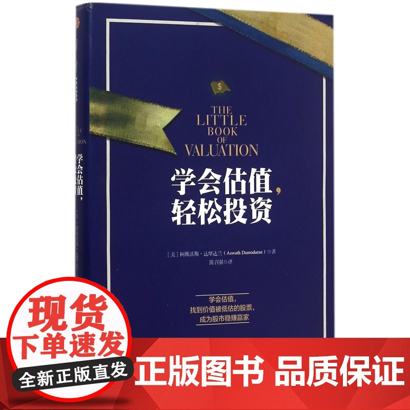 学会估值轻松投资(精))阿斯沃斯·达摩达兰 学会估值 找
