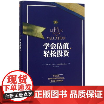 学会估值轻松投资(精))阿斯沃斯·达摩达兰 学会估值 找
