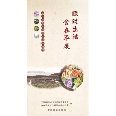 正版新书]顺时生活 食在平度平度市政协文史资料研究委员会 食