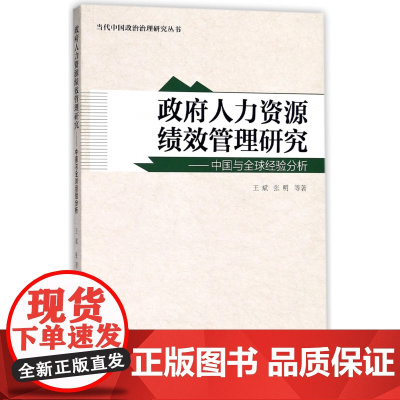 政府人力资源绩效管理研究--中国与全球经验分析/当代中国