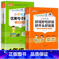 [官方正版 全2册]优美句子积累+好词好句好段好开头好结尾 小学通用 [正版] 小学语文优美句子积累大全好词好句好段作文
