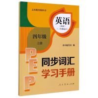 [M]英语同步词汇学习手册(4上PEP3年级起点)/义教教科书-9787107339776