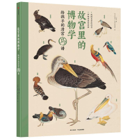 正版新书]故宫里的博物学 给孩子的清宫鸟谱小海9787521701272