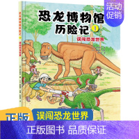 单本全册 [正版]恐龙博物馆历险记1:误闯恐龙世界故事书幼儿绘本连环画儿童漫画书籍超人男孩3-4-5-6-7-8岁幼儿园