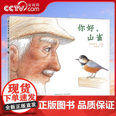 [央视网]你好 山雀 入选2019 百班千人 暑期阅读书目 日本知名鸟巢研究铃木守首本关注社会现实的图画书 PG