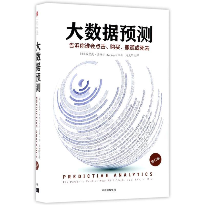 正版新书]大数据预测:告诉你:谁会点击、购买、撒谎或死去[美]埃