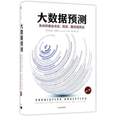 正版新书]大数据预测:告诉你:谁会点击、购买、撒谎或死去[美]埃