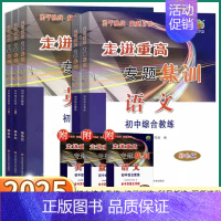 [化学] 初中通用 [正版]2025新版 走进重高专题集训初中七八九年级语文数学英语科学物理化学培优讲义测试中考总复习必