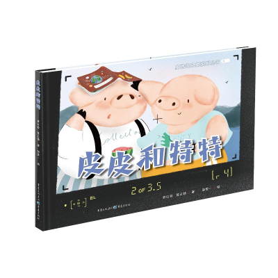 醉染图书皮皮和特特9787229127336