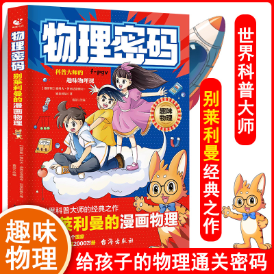 正版新书]物理密码:别莱利曼的漫画物理(俄罗斯)雅科夫·伊西达