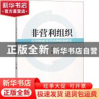 正版 非营利组织信息披露及其治理机制研究 程博著 经济科学出版
