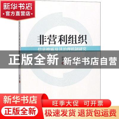 正版 非营利组织信息披露及其治理机制研究 程博著 经济科学出版
