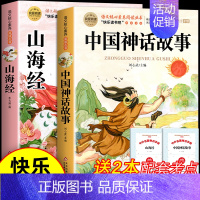 [2册 送考点]中国神话故事+山海经 [正版]全套4册 中国古代神话故事四年级上册阅读课外书必读的书目世界经典神话传说古