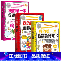 [正版]脑筋急转弯大全成语接龙书幽默故事书思维训练 小学生9-10-11-12岁课外阅读益智书籍阅读 读物儿童智力大挑战